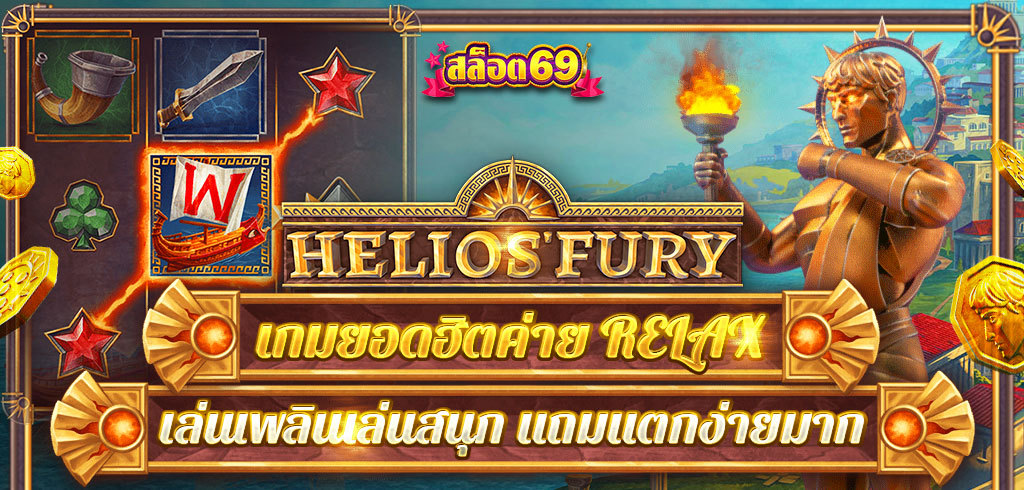 Helios’Fury เกมยอดฮิตค่าย RELAX